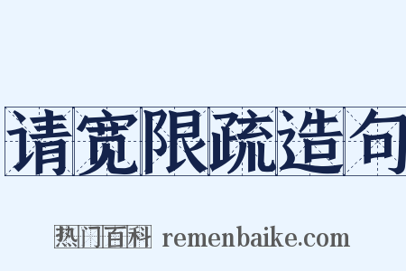 请宽限疏造句是什么意思的图片